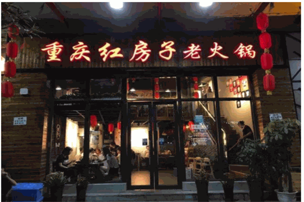 乡村红房子老火锅